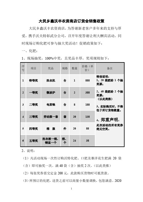 大民乡鑫沃丰农资商店订货会销售政策