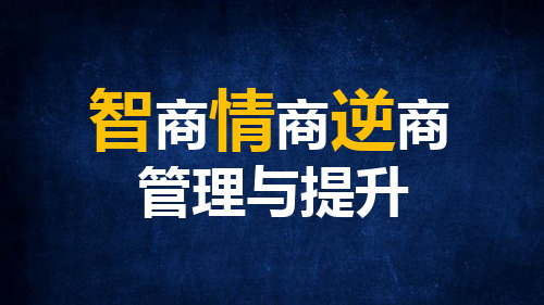 《智商情商逆商管理与提升》PPT课件 共81页