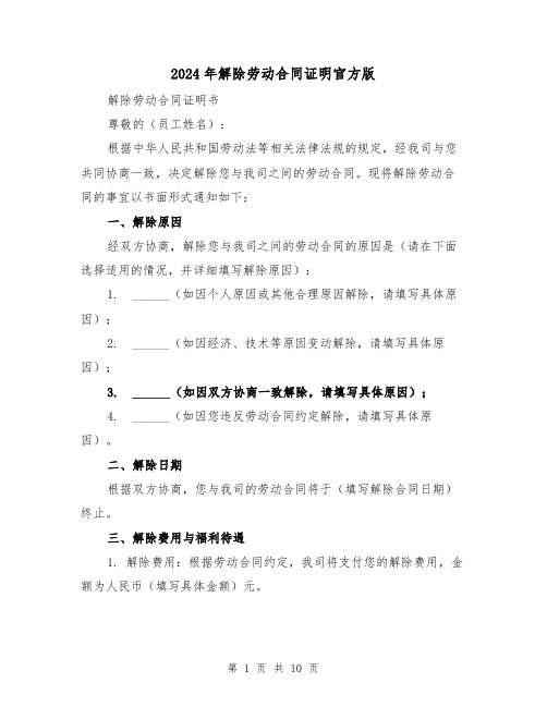 2024年解除劳动合同证明官方版（5篇）