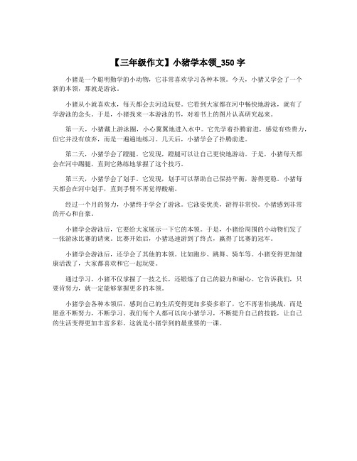 【三年级作文】小猪学本领_350字