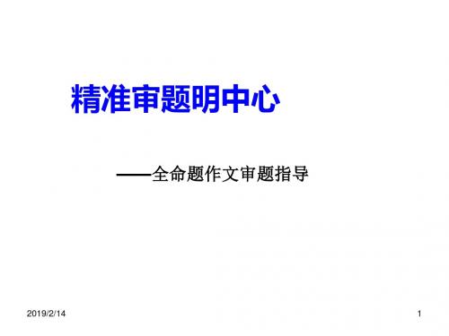 初中作文指导：精准审题明中心——全命题作文审题指导ppt