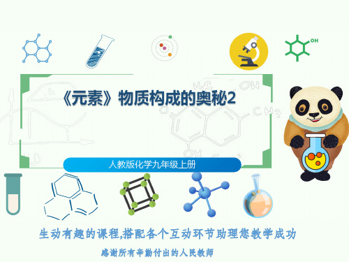 人教版化学九年级上册《元素》物质构成的奥秘2