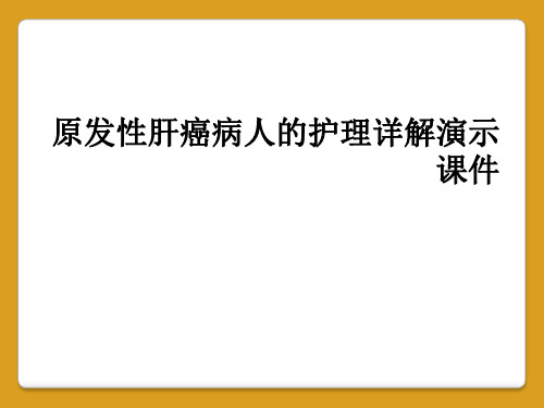 原发性肝癌病人的护理详解演示课件