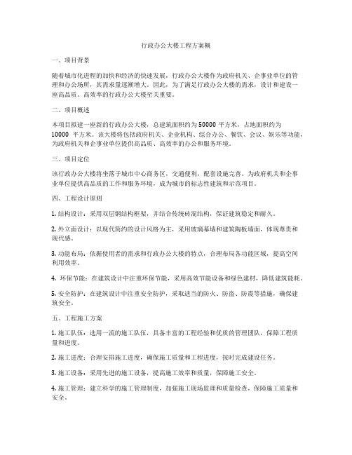 行政办公大楼工程方案概