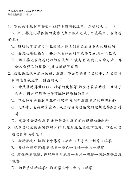 河北省保定市高阳中学高三下学期周练生物试题(二十八)含答案