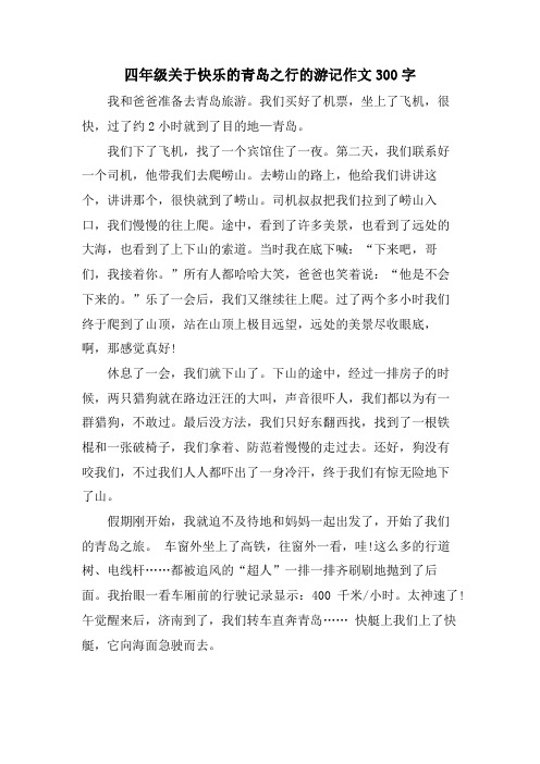 四年级关于快乐的青岛之行的游记作文300字