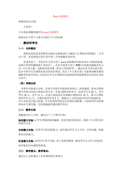 刘顺华Word表格操作说课稿