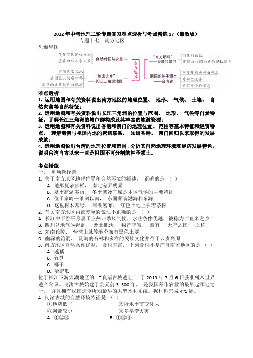 2022年中考地理二轮专题复习难点透析与考点精练17南方地区(Word版含答案)