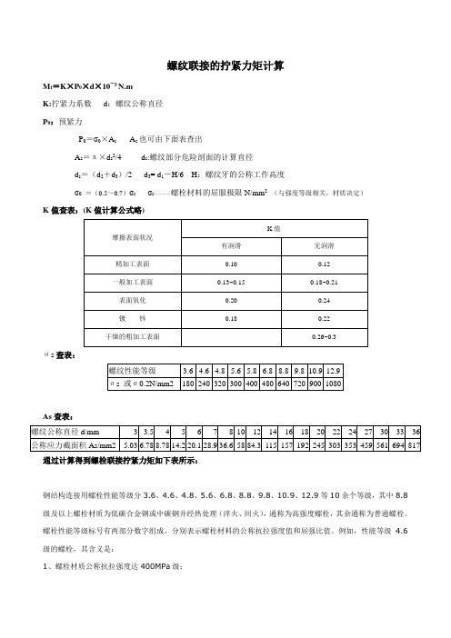 螺纹连接的拧紧力矩计算