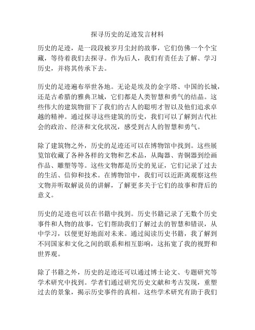 探寻历史的足迹发言材料