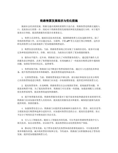 铁路售票发展现状与优化措施