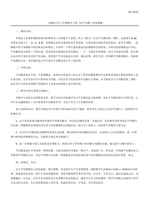 人教版小学三年级数学下册《求平均数》的说课稿