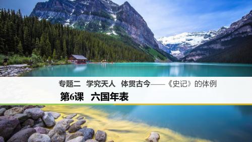 苏教版  学究天人,体贯古今——史记的体例PPT课件1(课件 试题,打包10套) 4