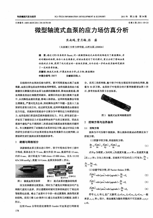 微型轴流式血泵的应力场仿真分析