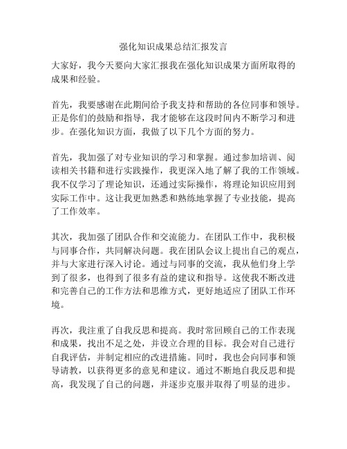 强化知识成果总结汇报发言