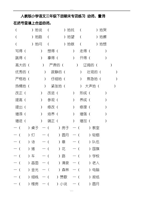 (人教版)小学语文三年级下册期末专项练习：动词、量词(精品文档)