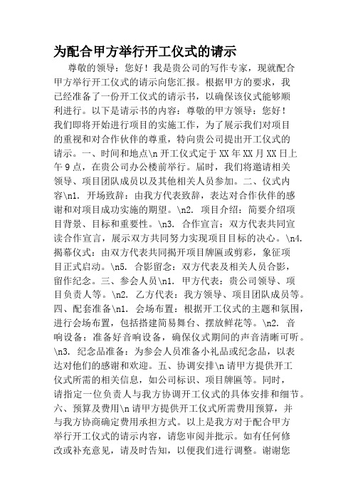 为配合甲方举行开工仪式的请示