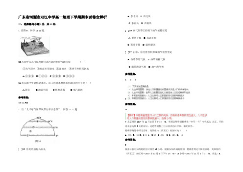 广东省河源市双江中学高一地理下学期期末试卷含解析