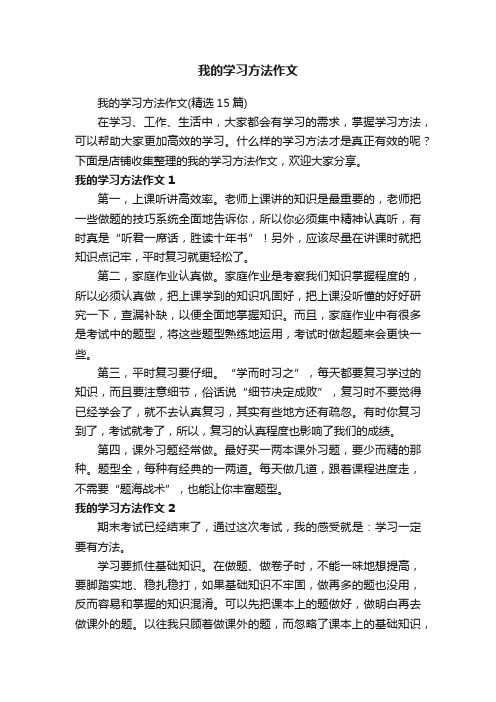 我的学习方法作文