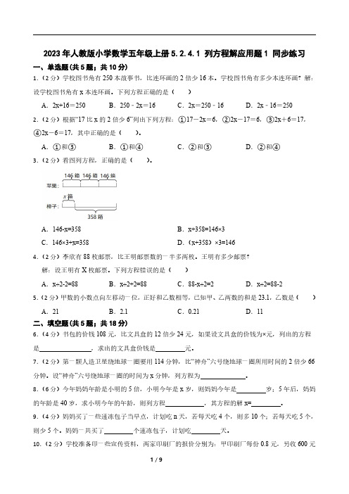 2023年人教版小学数学五年级上册5.2.4.1 列方程解应用题1 同步练习