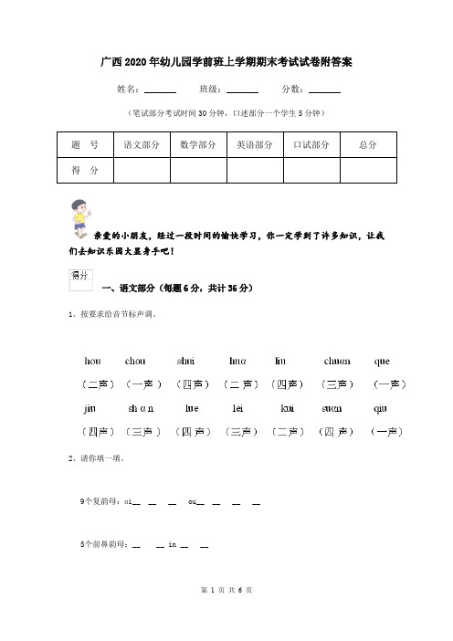 广西2020年幼儿园学前班上学期期末考试试卷附答案