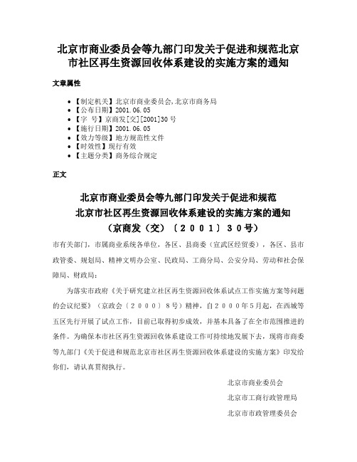 北京市商业委员会等九部门印发关于促进和规范北京市社区再生资源回收体系建设的实施方案的通知