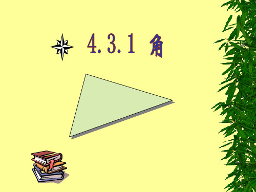 人教版数 学七年级上册4.3.1角课件