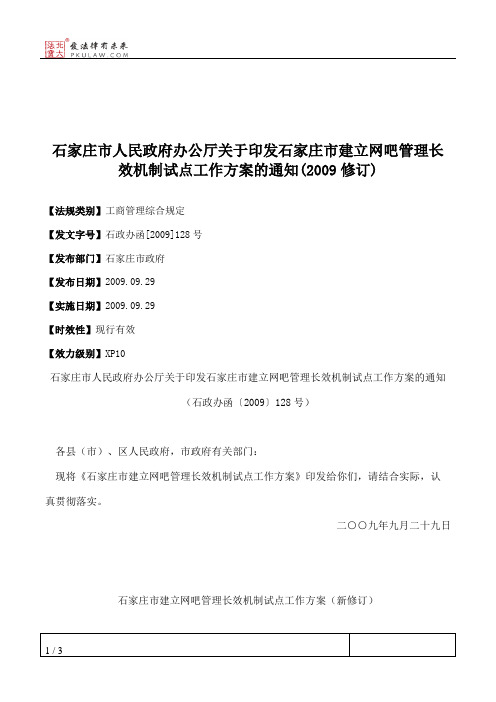 石家庄市人民政府办公厅关于印发石家庄市建立网吧管理长效机制试