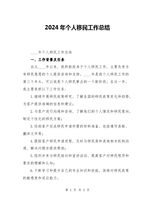 2024年个人移民工作总结