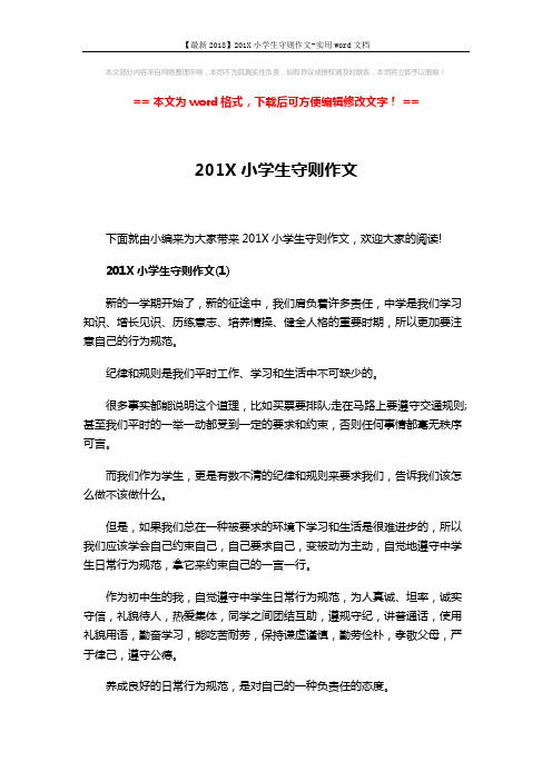 【最新2018】201X小学生守则作文-实用word文档 (4页)