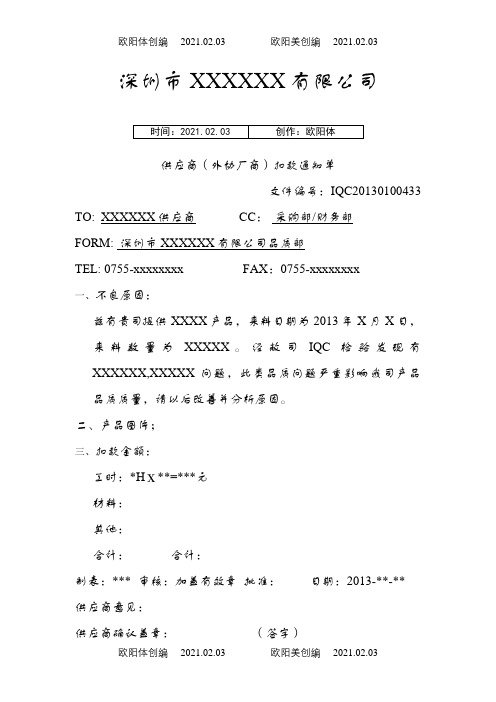 供应商扣款单模板之欧阳体创编