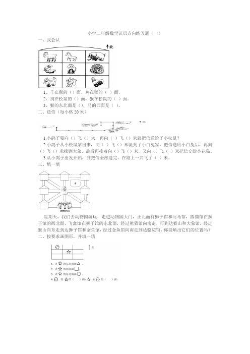 小学二年级数学认识方向练习题