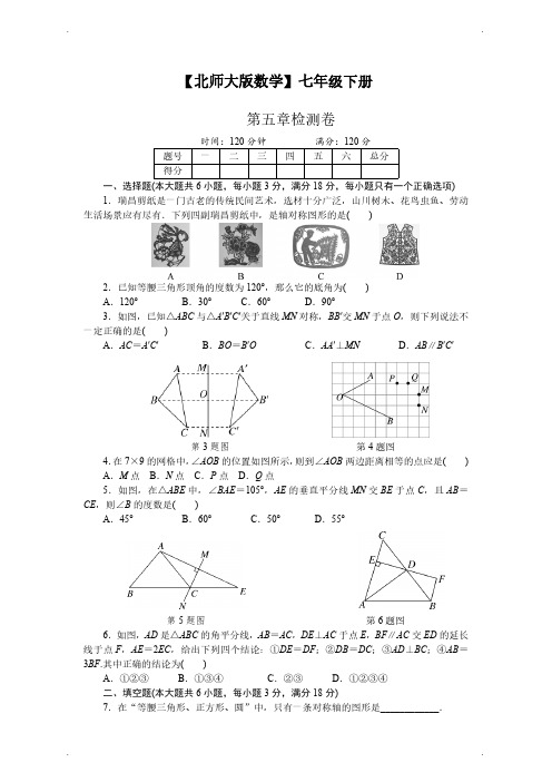 【北师大版】七年级数学下册第五章检测卷