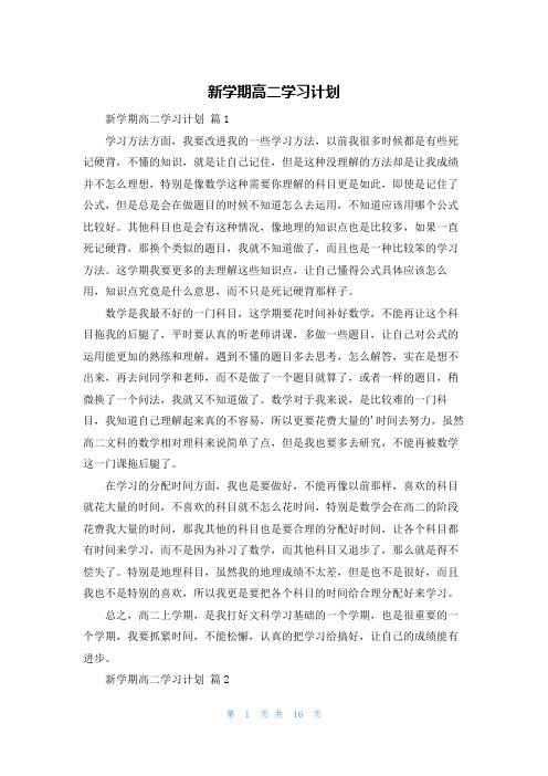 新学期高二学习计划