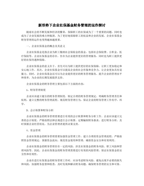 新形势下企业社保基金财务管理的运作探讨