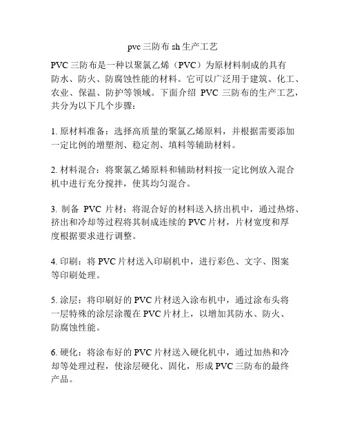 pvc三防布sh生产工艺