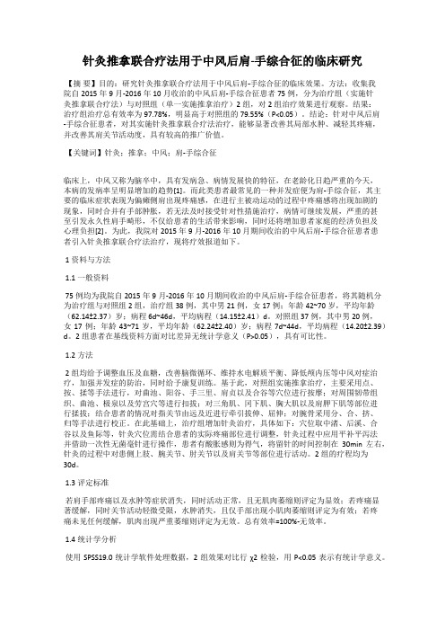 针灸推拿联合疗法用于中风后肩-手综合征的临床研究