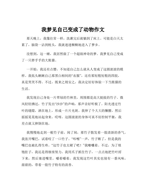 我梦见自己变成了动物作文