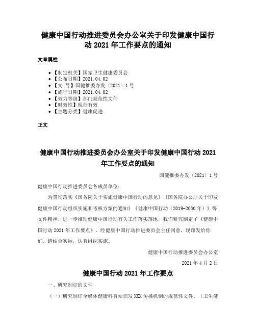 健康中国行动推进委员会办公室关于印发健康中国行动2021年工作要点的通知