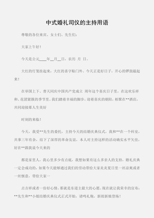 (婚丧致辞)中式婚礼司仪的主持用语