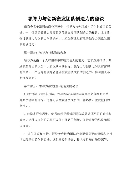 领导力与创新激发团队创造力的秘诀