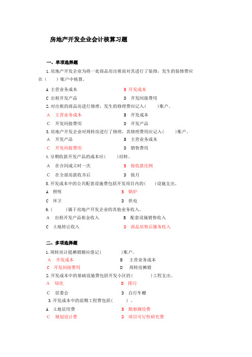 房地产开发企业会计试题及答案