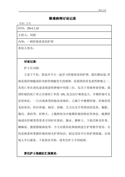 肝癌患者的护理  疑难病例讨论记录