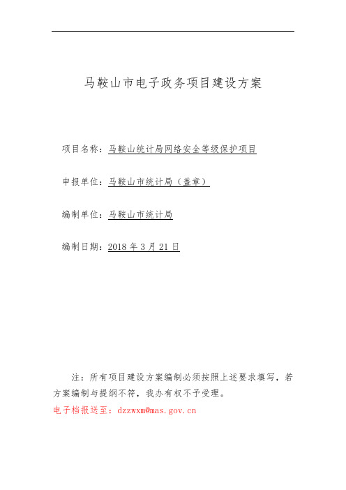 马鞍山市电子政务项目建设方案