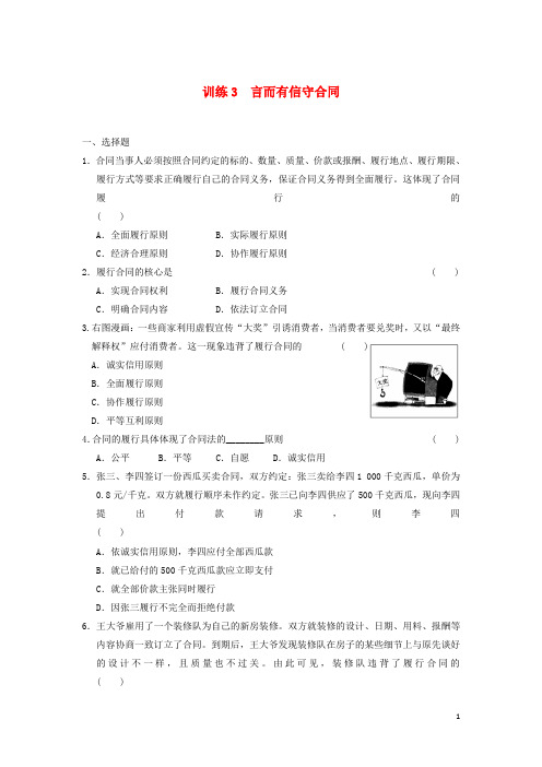 高中政治 3.3言而有信守合同同步训练 新人教版选修5