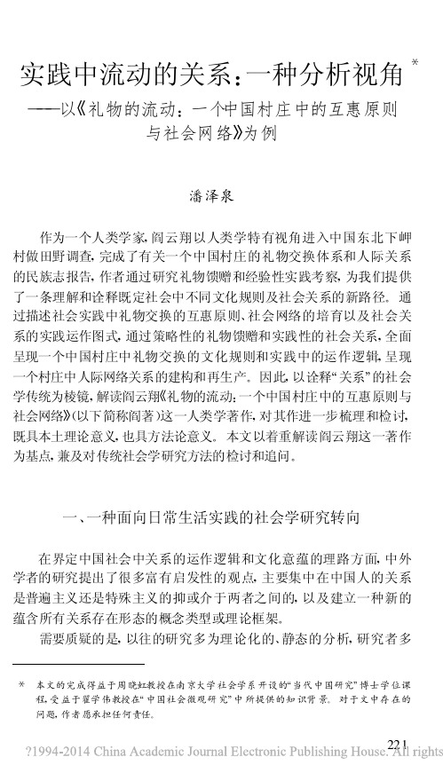 实践中流动的关系:一种分析视角——以《礼物的流动:一个中国村庄中的互惠原则与社会网络》为例