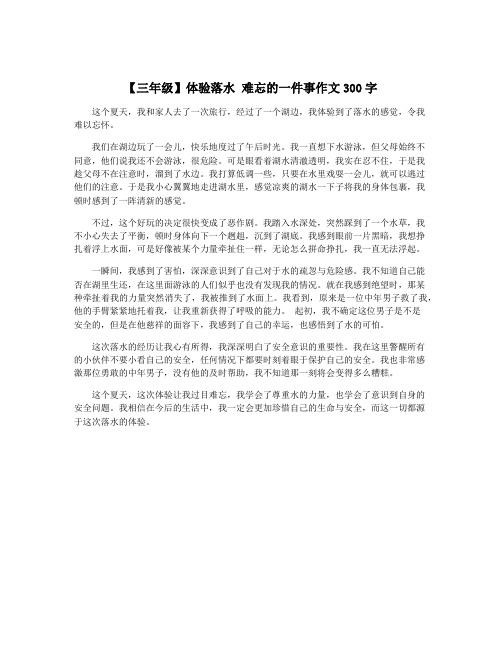 【三年级】体验落水 难忘的一件事作文300字