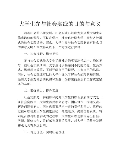 大学生参与社会实践的目的与意义