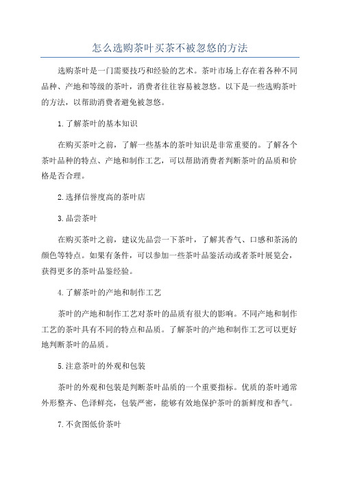 怎么选购茶叶买茶不被忽悠的方法