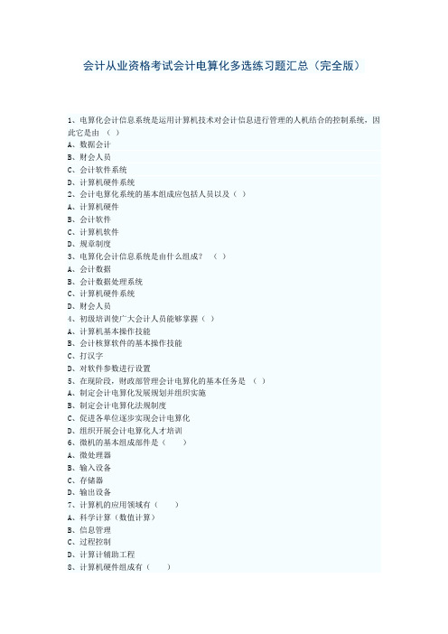 最新会计从业资格考试会计电算化多选练习题汇总(完全版 (2)